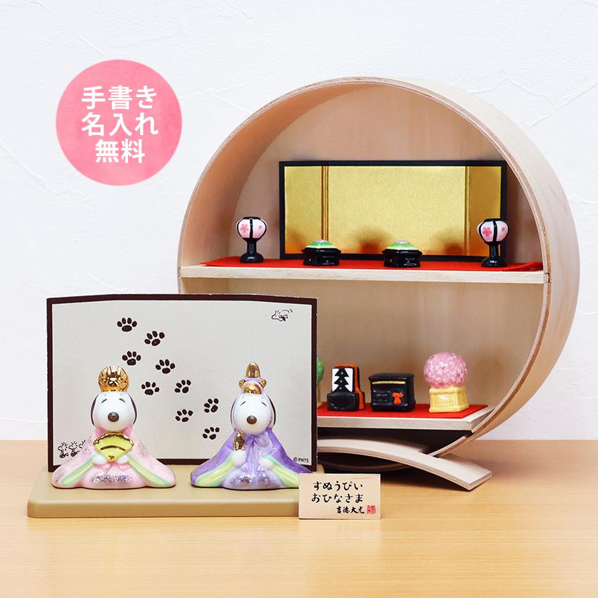 大阪長生堂 スヌーピー 中 雛人形 ひな人形 おひなさま コンパクト