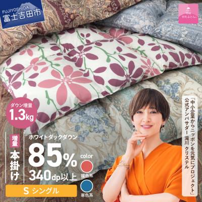 ふるさと納税 富士吉田市 訳あり 羽毛本掛け布団 増量 シングル お任せ