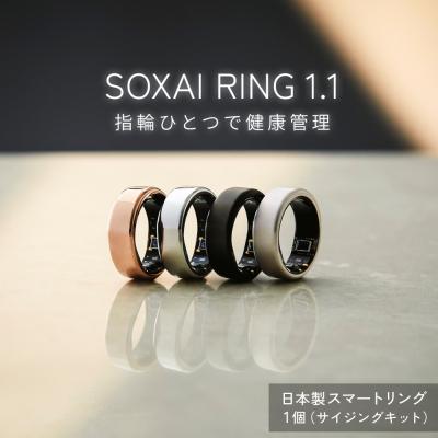 ふるさと納税 石巻市 SOXAI RING 1.1 スマートリング 健康 リング 指輪
