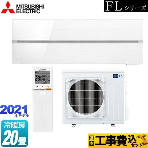 三菱（MITSUBISHI） 工事費込みセット 霧ヶ峰 FLシリーズ ルーム