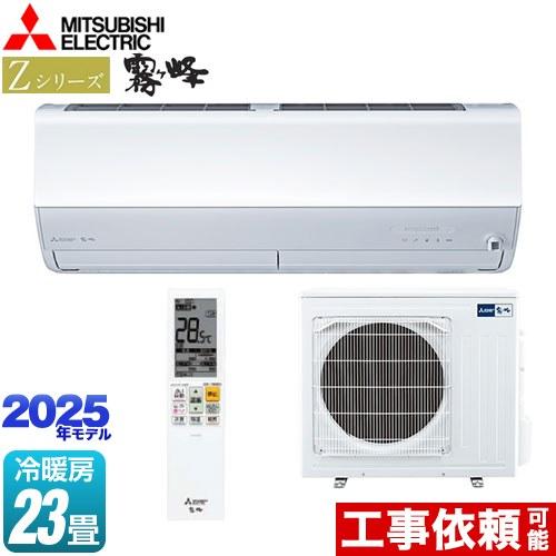 三菱（MITSUBISHI） Zシリーズ 霧ヶ峰 ルームエアコン 冷房/暖房：23畳