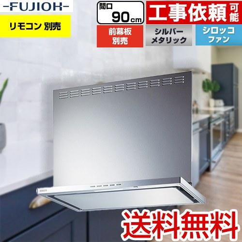 SERL-3R-901SI 富士工業 レンジフード 換気扇 間口：90cm（900mm