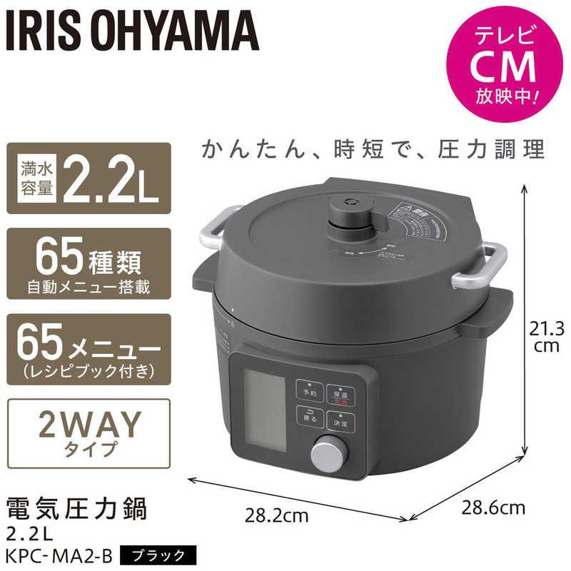 IRIS OHYAMA（アイリスオーヤマ） 電気圧力鍋 2.2L KPC-MA2-B : コジマ