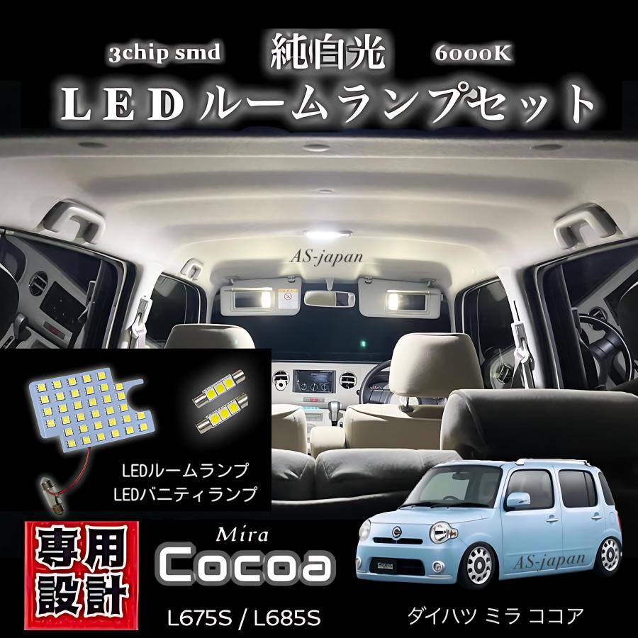 ミラ（ダイハツ） ダイハツ ミラココア 純白光 LED ルームランプ