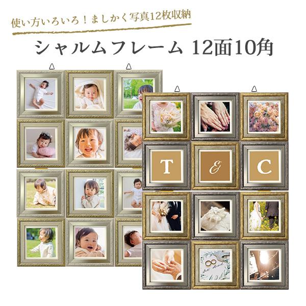 万丈（VANJOH） ましかく 多面額 フォトフレーム 12面 10角 シャルム