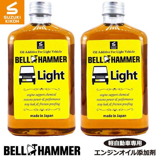 スズキ機工 ベルハンマーライト 260ml 2本セット【軽自動車専用