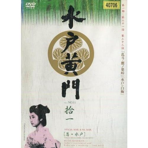 中古】 水戸黄門 第1部 11 [レンタル落ち] [DVD] : 遊ING畝刈店 ヤフー