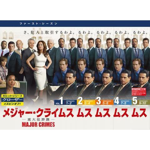 MAJOR CRIMES メジャー クライムス 重大犯罪課 ファースト シーズン1