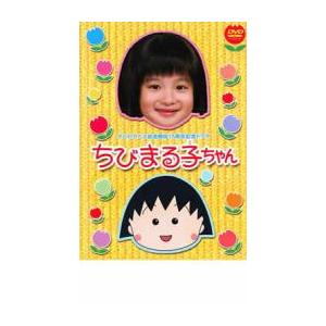 テレビアニメ放送開始15周年記念ドラマ ちびまる子ちゃん レンタル落ち