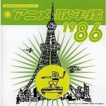 みんなのテレビ・ジェネレーション アニメ 歌年鑑 1986 中古 CD : 遊