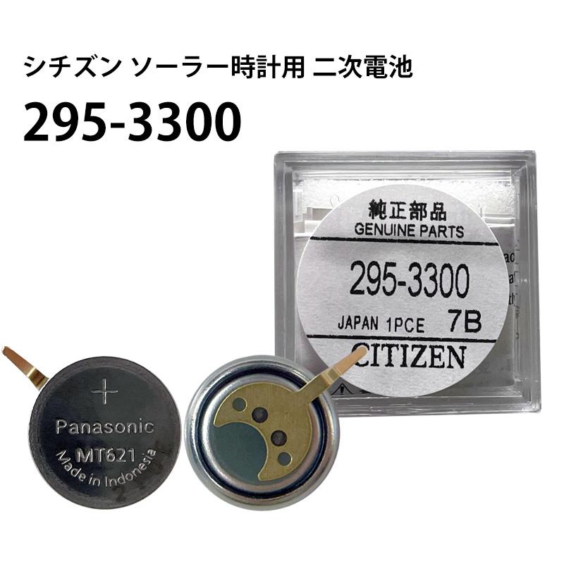 シチズン CITIZEN ソーラー時計用 2次電池 295-3300 MT621 純正 エコ