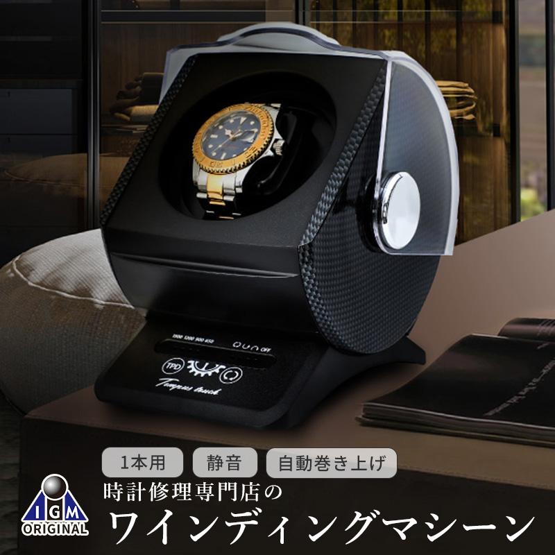 IGIMI（イギミ） ワインディングマシーン 1本 静音 自動巻き上げ機