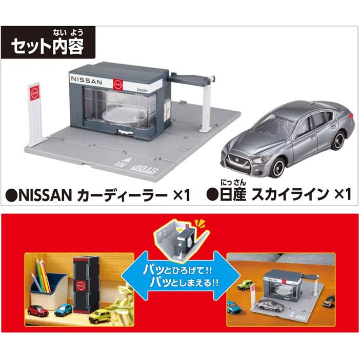 トミカワールド トミカタウン NISSANカーディーラー トミカ付き・日産
