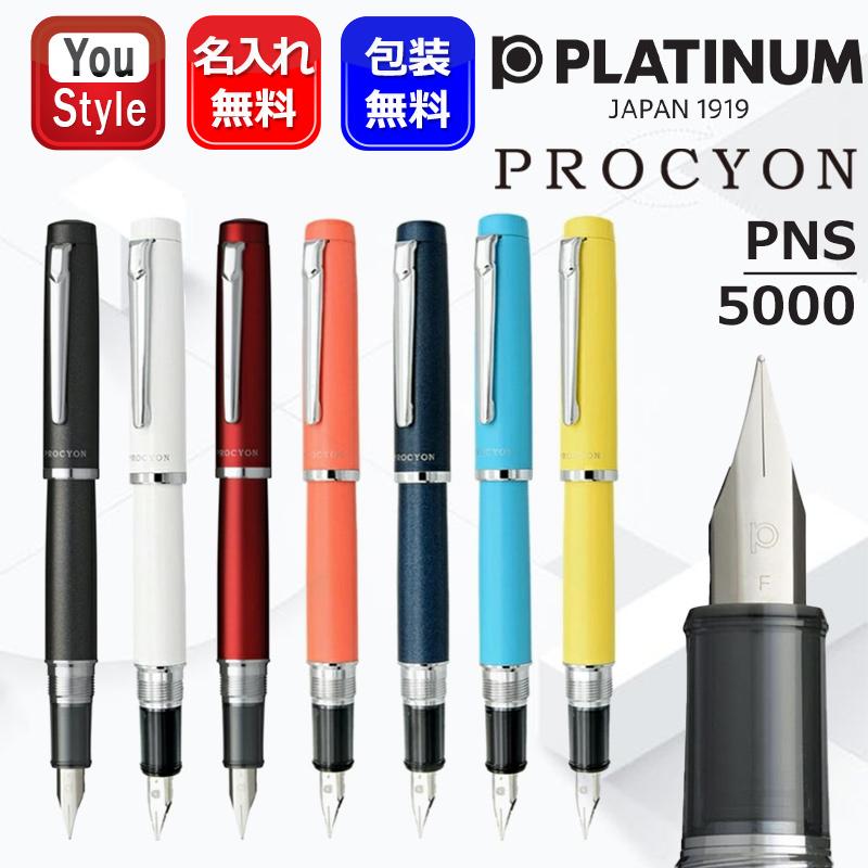 プラチナ万年筆 名入れ PLATINUM PROCYON プロシオン F/M PNS-5000 全7