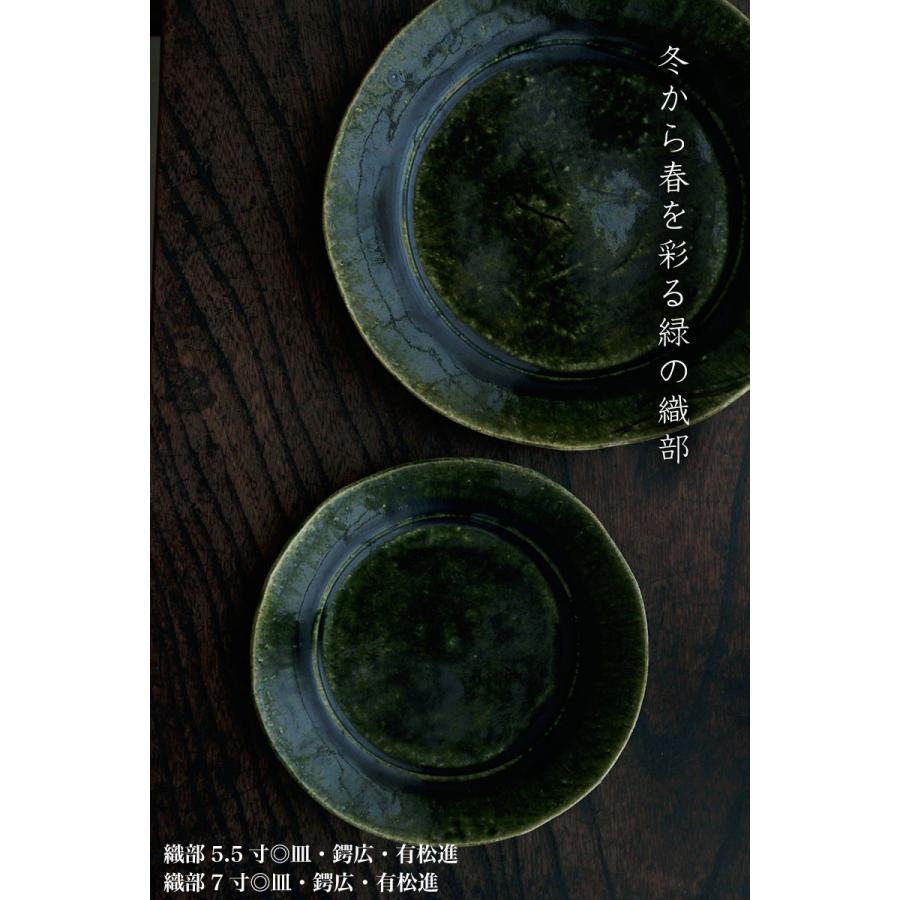 織部焼：総織部：織部7寸◎皿・鍔広・有松進《大皿・21.0cm》 : 和食器