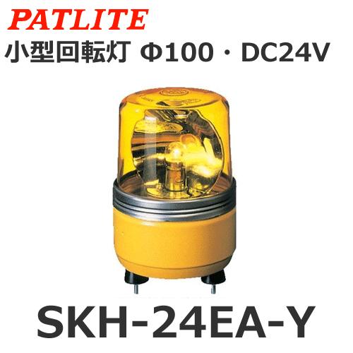 パトライト SKH-24EA-Y 黄 DC24V 小型回転灯 Φ100 (80003660