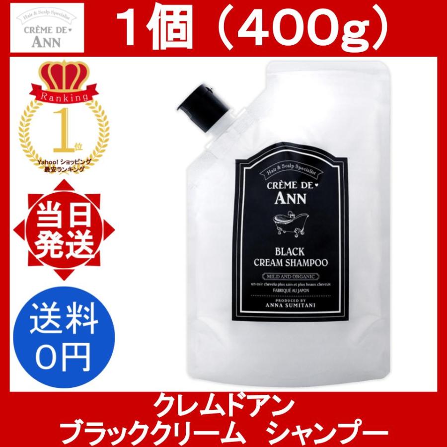 CREME DE ANN（クレムドアン） ブラッククリームシャンプー 1袋 400g