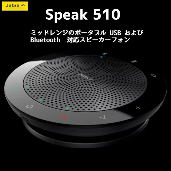 Jabra スピーカー Speak 510+ 7510-309 bluetooth スピーカーフォン