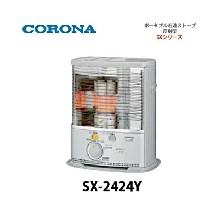 CORONA（コロナ） ポータブル石油ストーブ 反射型 SX-2425Y シルバー(S