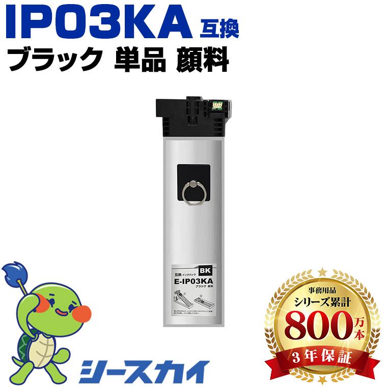 IP03KA ブラック 顔料 単品 エプソン 用 互換インクカートリッジパック