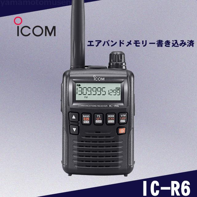 IC-R6 広帯域ハンディレシーバー アイコム(ICOM) エアバンドスペシャル