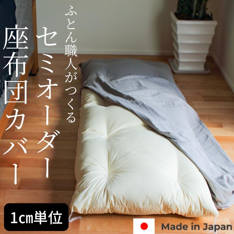 1cm刻み オーダーカバー 最大2m クッションカバー 座布団カバー カバー