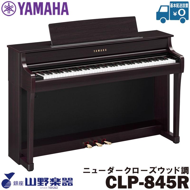 YAMAHA（ヤマハ） 電子ピアノ CLP-845R / ニューダークローズウッド調