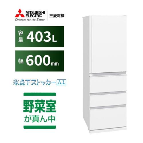 三菱電機 冷蔵庫 403L 右開き 4ドア 幅60cm スリムタイプ 氷点下