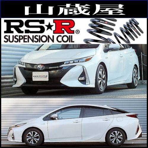 RSR RS-Rダウンサス/プリウスPHV(ZVW52) Sナビパッケージ 29/2〜[T581D