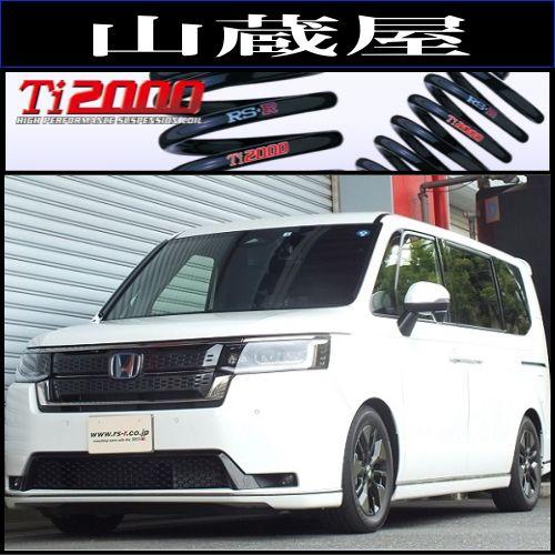RSR RS-R Ti2000ダウンサス/ステップワゴン(RP8) e:HEVスパーダ 7人