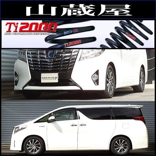RSR RS-R Ti2000 ダウンサス/アルファードハイブリッド(AYH30W