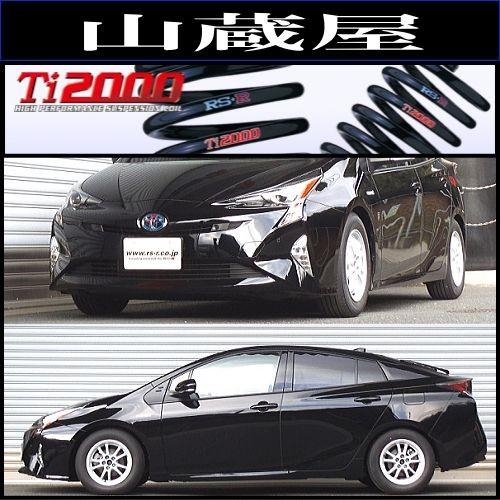 RSR RS-R Ti2000 ダウンサス/プリウス(ZVW55) A [T585TD] : 山蔵屋