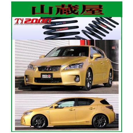 LEXUS CT200h 前期 RS-R Ti2000 ダウンサス 1台分 楽天市場】RS-R