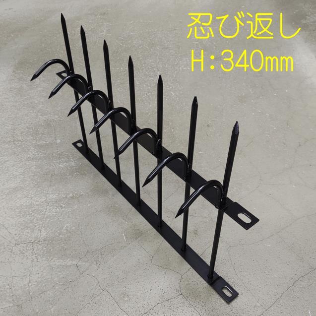 忍び返し 高さ340ミリタイプ スチール製 ブラック塗装品 : 山下金物