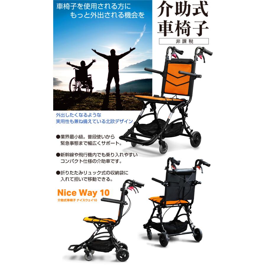 介助式 車いす ナイスウェイ10 非課税品 車椅子 軽量 コンパクト 車