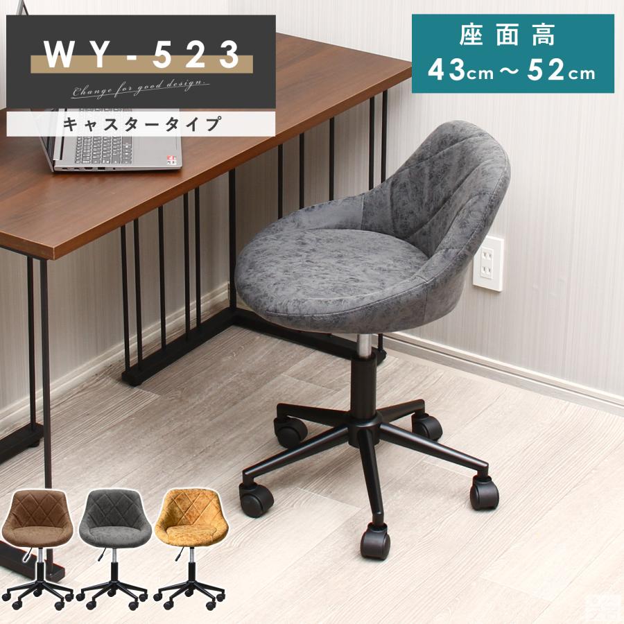 デスクチェア WY-523C 黒脚 キャスター付き 椅子 スツール