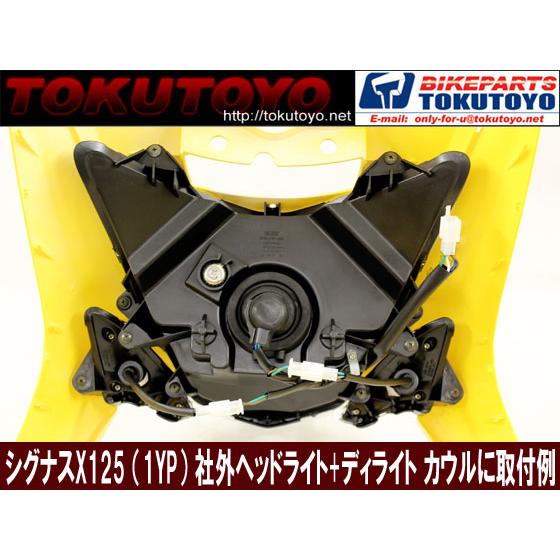 YAMAHA（ヤマハ） シグナスX(1YP) 3型用 社外品 ヘッドライト と デイ