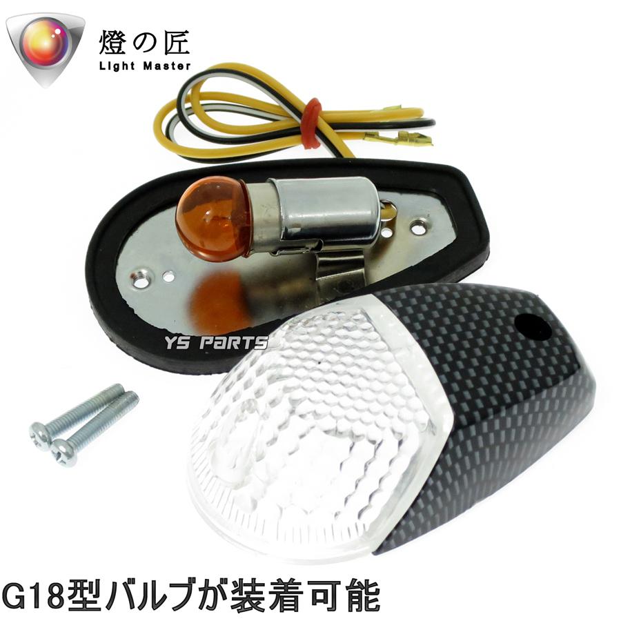 車検対応サイズ]燈の匠 G18型バルブ対応エアロウインカー2個SET ZXR250