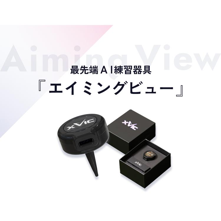 てらゆー 推薦推奨 Aiming View エイミングビュー XVIC 最先端AI練習