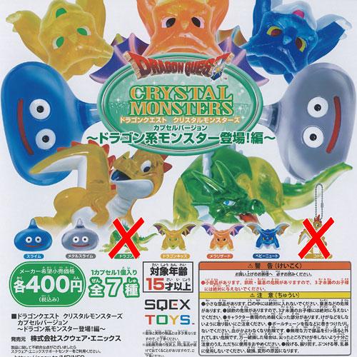 ドラゴンクエスト クリスタル モンスターズ ドラゴン系モンスター登場