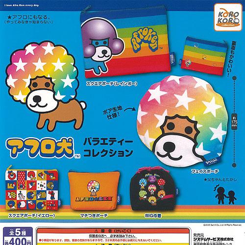 サンエックス アフロ犬 バラエティー コレクション 全5種セット