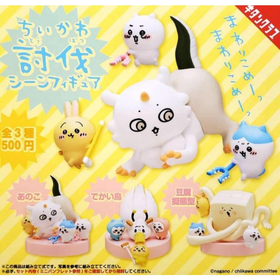 在庫品）ちいかわ 討伐シーンフィギュア 全3種セット(※カプセルのまま