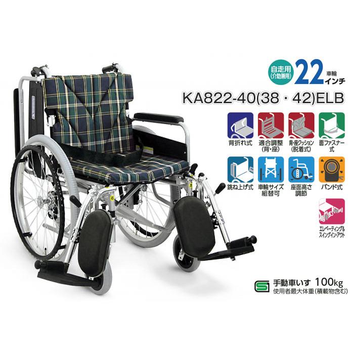 カワムラサイクル 車椅子 折りたたみ KA822-40(38・42)ELB 自走式