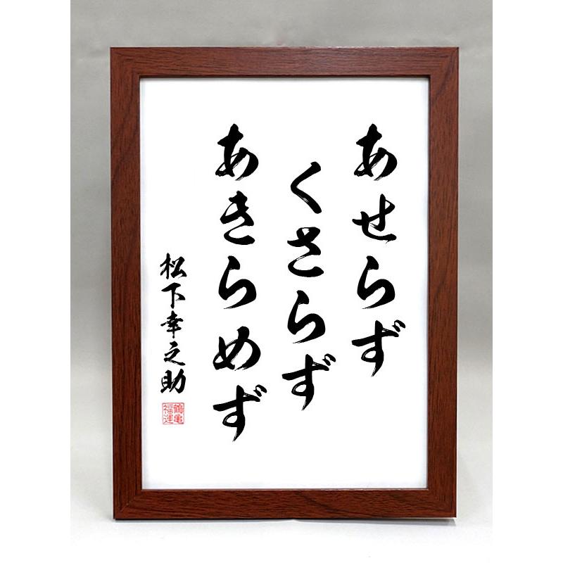 格言・名言（額入り）（松下幸之助） あせらず くさらず あきらめず