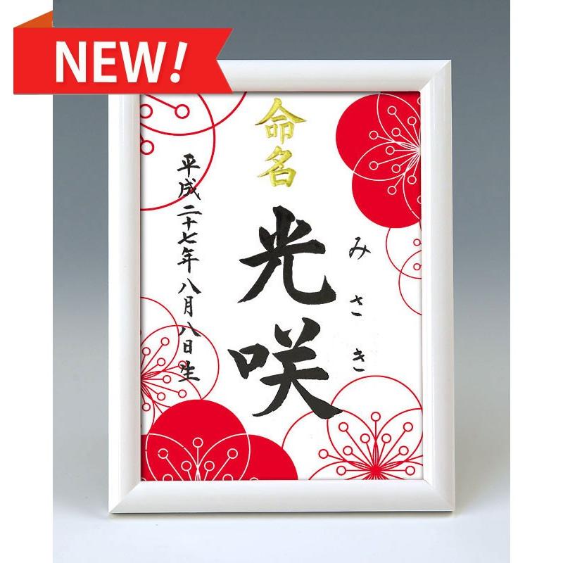 デザイン命名書 A5ホワイト額（梅満開）結納屋さんの毛筆手書き命名書