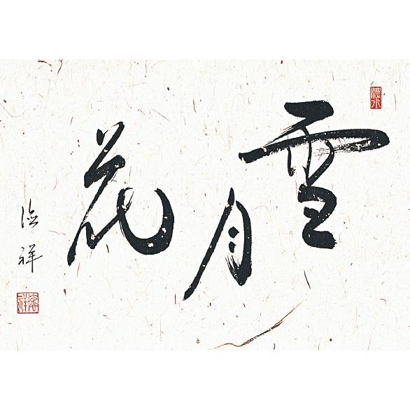 掛軸 (掛け軸) 茶掛け 雪月花 安藤徳祥 懐紙横 約横59cm×縦110cm p9706