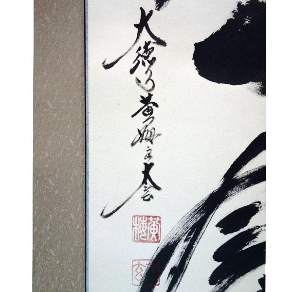 現品限り 掛軸 (掛け軸) 茶掛け 一期一会 小林太玄 尺五立 約横60cm×縦