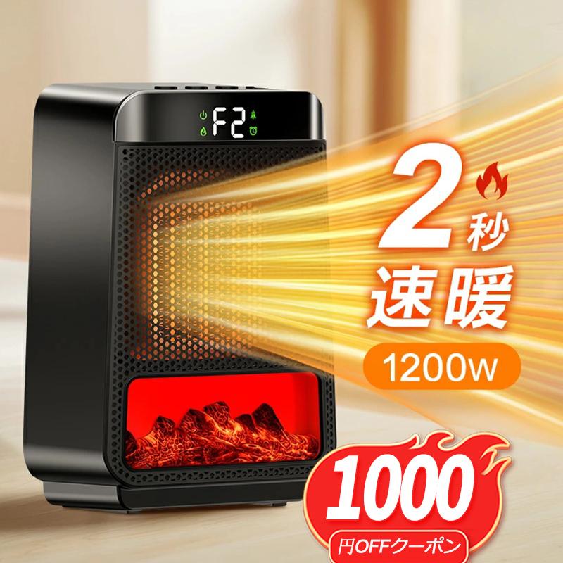 クーポンで2980円」ファンヒーター セラミックヒーター 2秒速暖 1200W