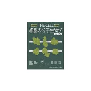 細胞の分子生物学 原書第7版 : 有隣堂ヤフーショッピング店 - 通販