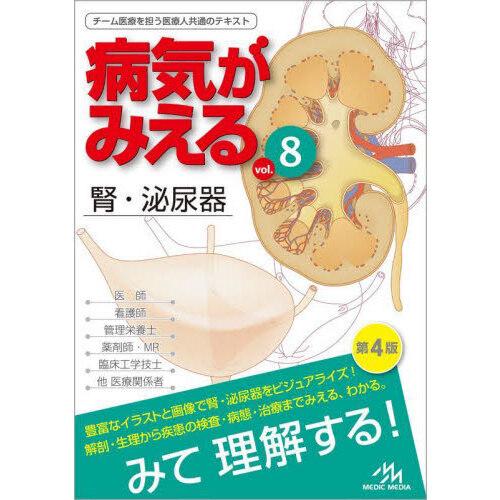 病気がみえる vol.8 第4版 : 有隣堂ヤフーショッピング店 - 通販